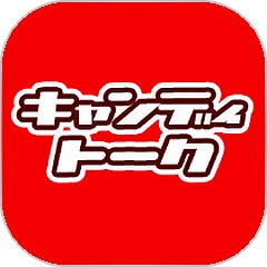 キャンディトーク